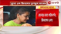 Rachna Banerjee | বিতর্কে রচনা, বন্যা পরিদর্শনে গিয়ে দিলেন ত্রাণ কিনলেন ওল! | Zee 24 Ghanta