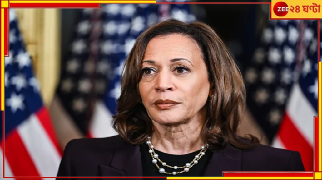 Kamala Harris: ট্রাম্পের পর এবার কমলা! মাঝরাতেই ক্যাম্পেইন অফিসে চলল গুলি... Kamala Harris: ট্রাম্পের পর এবার কমলা! মাঝরাতেই ক্যাম্পেইন অফিসে চলল গুলি...