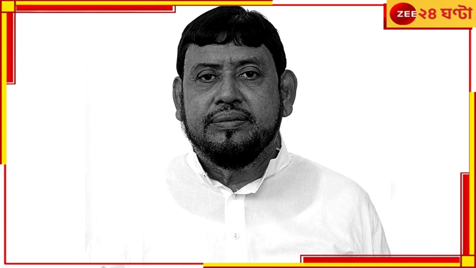 Haji Nurul Islam Passes Away: প্রয়াত বসিরহাটের সাংসদ হাজি শেখ নুরুল ইসলাম Haji Nurul Islam Passes Away: প্রয়াত বসিরহাটের সাংসদ হাজি শেখ নুরুল ইসলাম