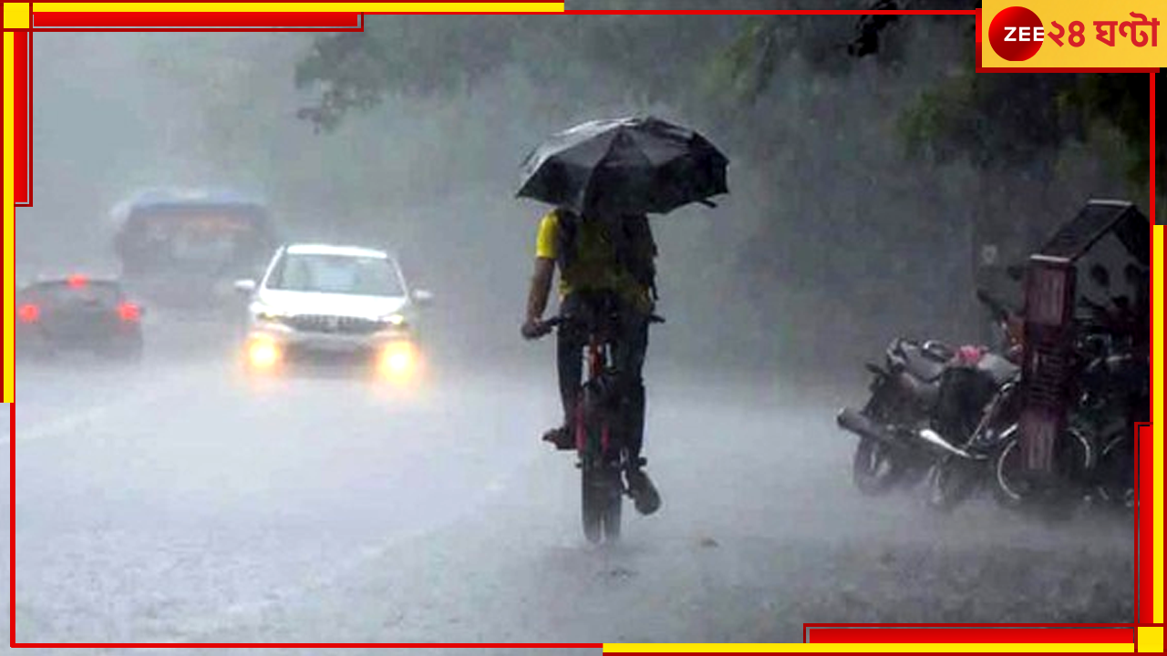 WB WEather Update: দুর্যোগ থেকে এখনই রেহাই নেই, প্রবল বৃষ্টিতে ভাসবে কলকাতা-সহ দক্ষিণবঙ্গের এইসব জেলা WB WEather Update: দুর্যোগ থেকে এখনই রেহাই নেই, প্রবল বৃষ্টিতে ভাসবে কলকাতা-সহ দক্ষিণবঙ্গের এইসব জেলা
