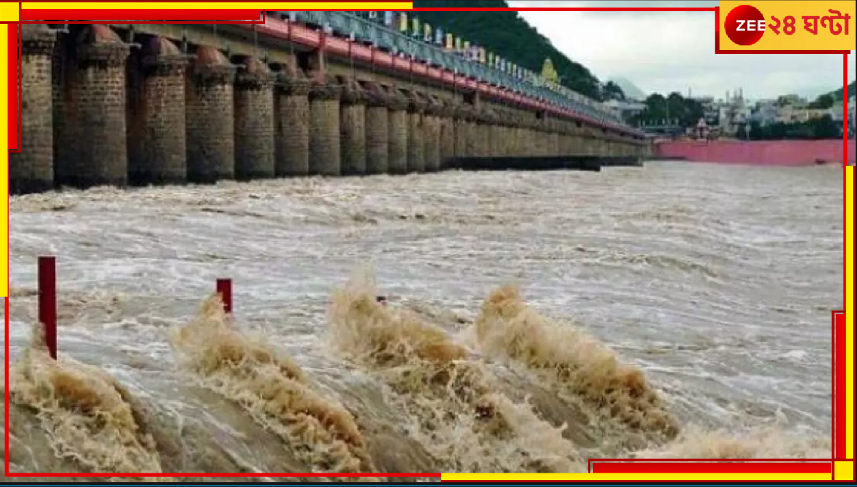 Dam Releasing Water: প্লাবনজলে ভাসছে রাজ্য! ভয়ংকর বৃষ্টি, উত্তাল নদী, বাঁধনহারা বাঁধের জল... Dam Releasing Water: প্লাবনজলে ভাসছে রাজ্য! ভয়ংকর বৃষ্টি, উত্তাল নদী, বাঁধনহারা বাঁধের জল...