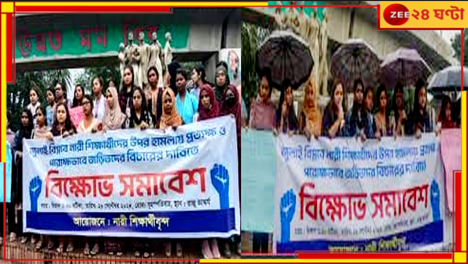 Bangladesh: 'বিচার না হলে ক্লাসে ফিরব না', বিক্ষোভে ছাত্রীরা... Bangladesh: 'বিচার না হলে ক্লাসে ফিরব না', বিক্ষোভে ছাত্রীরা...