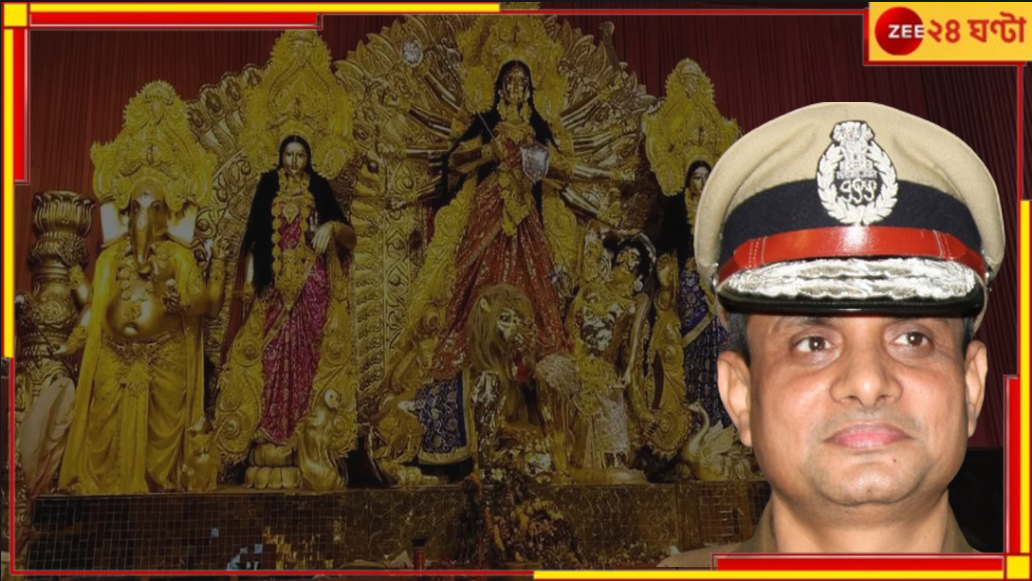 Kolkata Puja: পুজোতে কোনও ছুটি নয়, ডিজির নেতৃত্বে সোম থেকেই প্যান্ডেলগুলির নজরদারিতে পুলিস... Kolkata Puja: পুজোতে কোনও ছুটি নয়, ডিজির নেতৃত্বে সোম থেকেই প্যান্ডেলগুলির নজরদারিতে পুলিস...