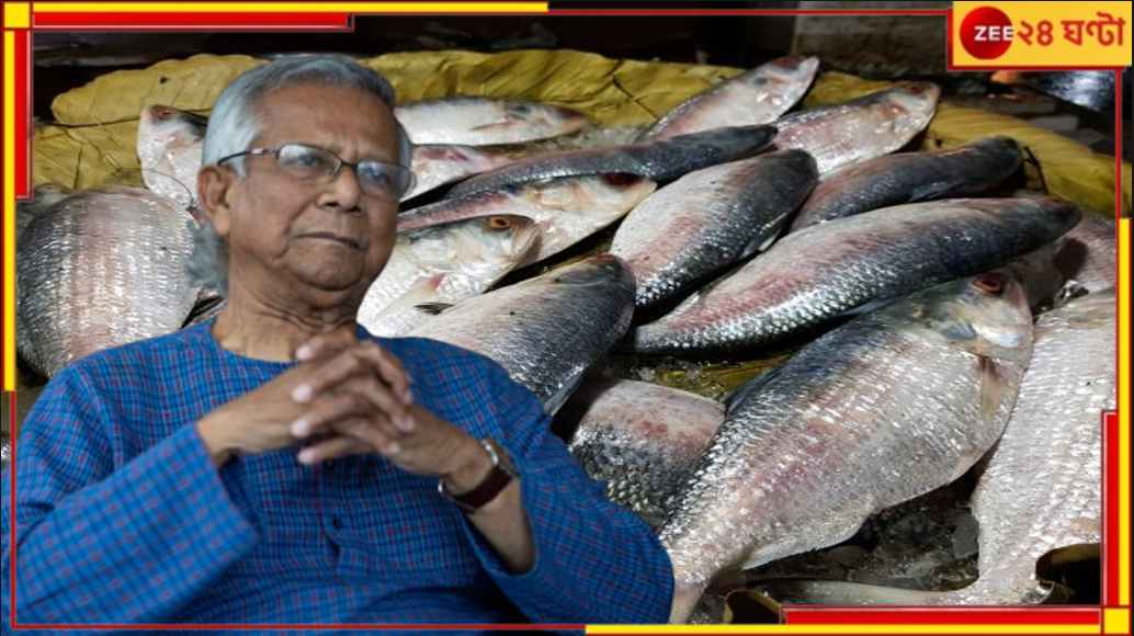 Hilsa | Bangladesh: দেশে যে মাছের কেজি ১২০০, ভারতে গেল ৮০০ টাকায়! ইলিশ-কূটনীতিতে বাংলাদেশে অশান্তি... Hilsa | Bangladesh: দেশে যে মাছের কেজি ১২০০, ভারতে গেল ৮০০ টাকায়! ইলিশ-কূটনীতিতে বাংলাদেশে অশান্তি...