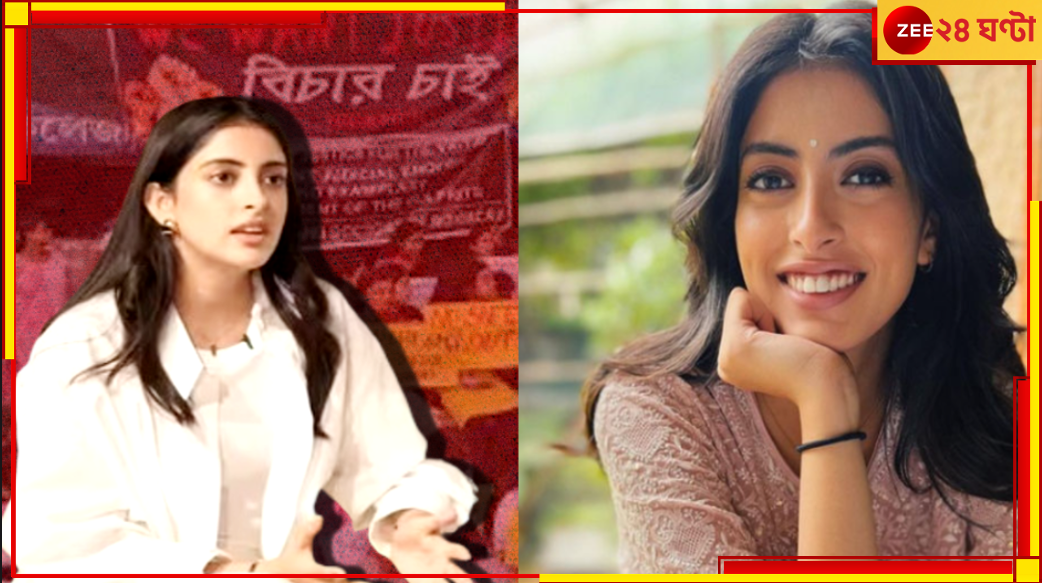 Navya Naveli Reaction: আরজি কর নিয়ে এবার বড় কথা বলে দিলেন অমিতাভ বচ্চনের নাতনি... Navya Naveli Reaction: আরজি কর নিয়ে এবার বড় কথা বলে দিলেন অমিতাভ বচ্চনের নাতনি...