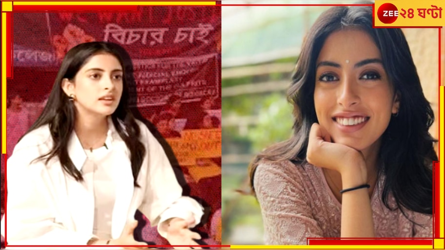 Navya Naveli Reaction: আরজি কর নিয়ে এবার বড় কথা বলে দিলেন অমিতাভ বচ্চনের নাতনি...