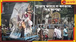 'পুজোয় ভাসবে না কলকাতা, কিন্তু আশঙ্কা...', বড় আপডেট হাওয়া অফিসের...