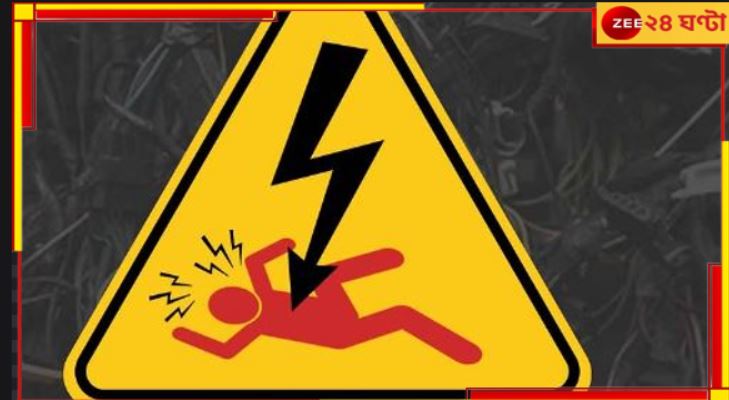Electrocution: ফের বিদ্যুস্পৃষ্ট হয়ে মৃত্যু! এবার ৩ বছরের শিশু-সহ একই পরিবারের ৪ জন..... Electrocution: ফের বিদ্যুস্পৃষ্ট হয়ে মৃত্যু! এবার ৩ বছরের শিশু-সহ একই পরিবারের ৪ জন.....