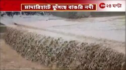 Bengal Flood | মাদারিহাটে ফুঁসছে বাঙরি নদী, বন্ধ যোগাযোগ! দেখুন সেই ছবি | Zee 24 Ghanta