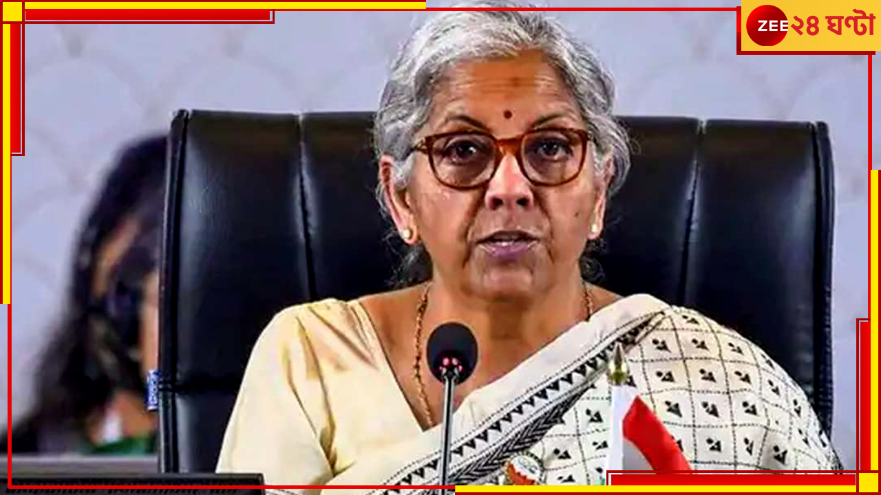 Nirmala Sitharaman: তোলাবাজির অভিযোগ নির্মলা সীতারামনের বিরুদ্ধে, এফআইআরের নির্দেশ আদালতের Nirmala Sitharaman: তোলাবাজির অভিযোগ নির্মলা সীতারামনের বিরুদ্ধে, এফআইআরের নির্দেশ আদালতের