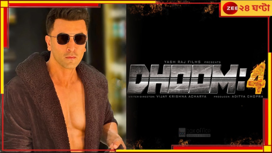 Ranbir Kapoor | Dhoom 4: অবশেষে জল্পনার অবসান! এবার পর্দায় ধুম মাচাতে আসছেন রণবীর...