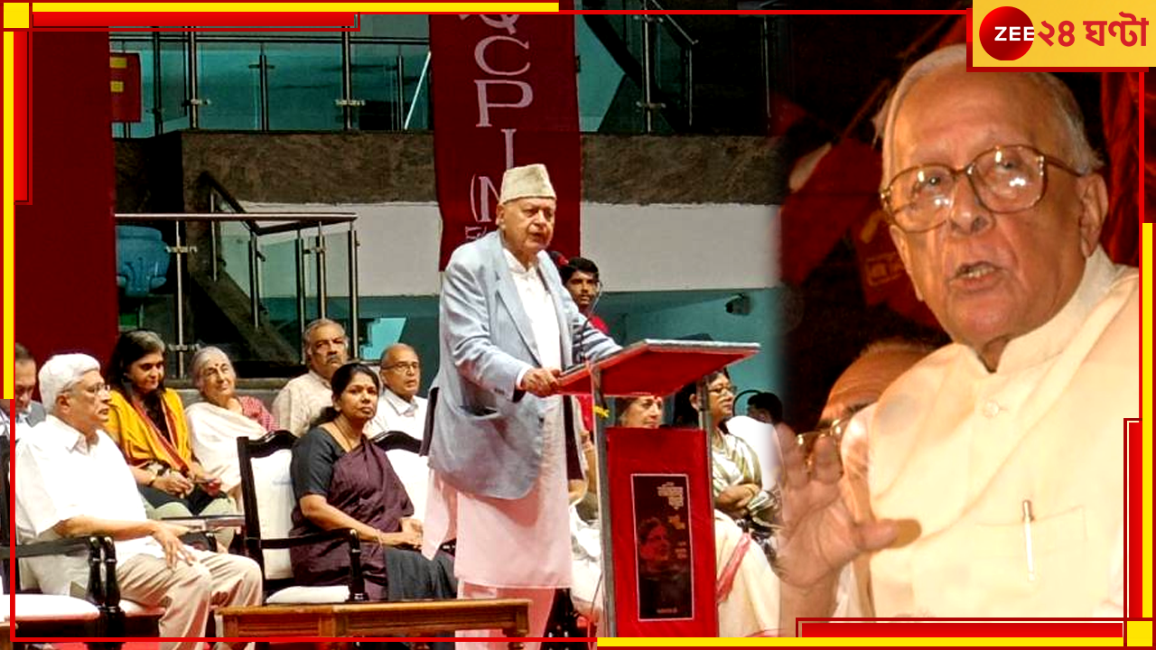 Farooq Abdullah on Joyti Basu: 'জ্যোতি বসু প্রধানমন্ত্রী হলে দেশের....', ইয়েচুরির স্মরণসভায় সিপিএমকেই নিশানা ফারুকের Farooq Abdullah on Joyti Basu: 'জ্যোতি বসু প্রধানমন্ত্রী হলে দেশের....', ইয়েচুরির স্মরণসভায় সিপিএমকেই নিশানা ফারুকের