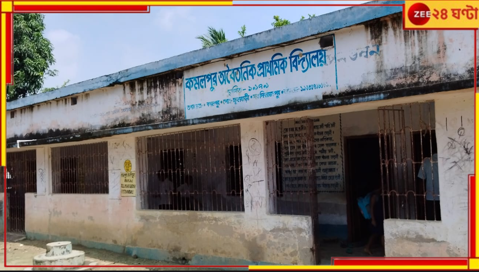 Dakshin Dinajpur: স্কুলে দেখা নেই শিক্ষকদের, পরিদর্শনে গিয়ে ক্লাস নিলেন খোদ শিক্ষা সংসদের চেয়ারম্যান... Dakshin Dinajpur: স্কুলে দেখা নেই শিক্ষকদের, পরিদর্শনে গিয়ে ক্লাস নিলেন খোদ শিক্ষা সংসদের চেয়ারম্যান...