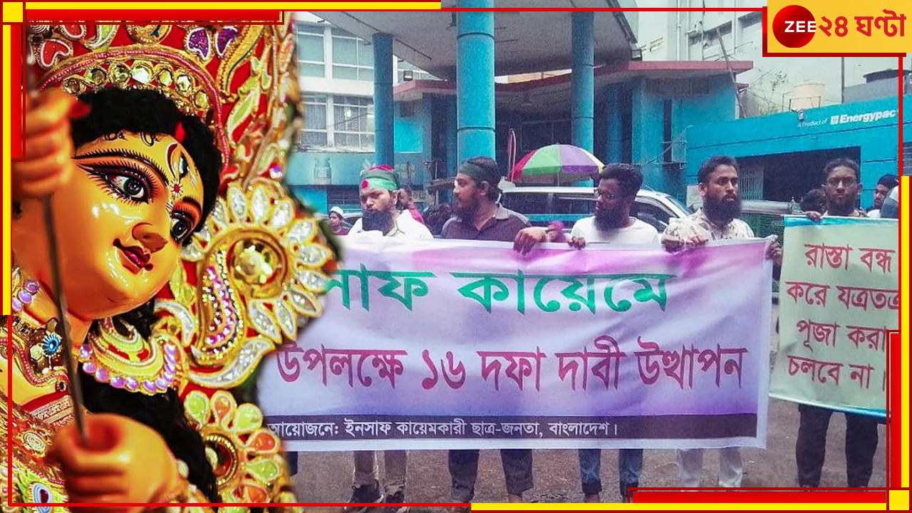 Durgapuja| Bangladesh: ভারতের দালালি বন্ধ করতে হবে, পুজো বিরোধিতা করে ১৬ দফার লিফলেট বিলি বাংলাদেশে Durgapuja| Bangladesh: ভারতের দালালি বন্ধ করতে হবে, পুজো বিরোধিতা করে ১৬ দফার লিফলেট বিলি বাংলাদেশে