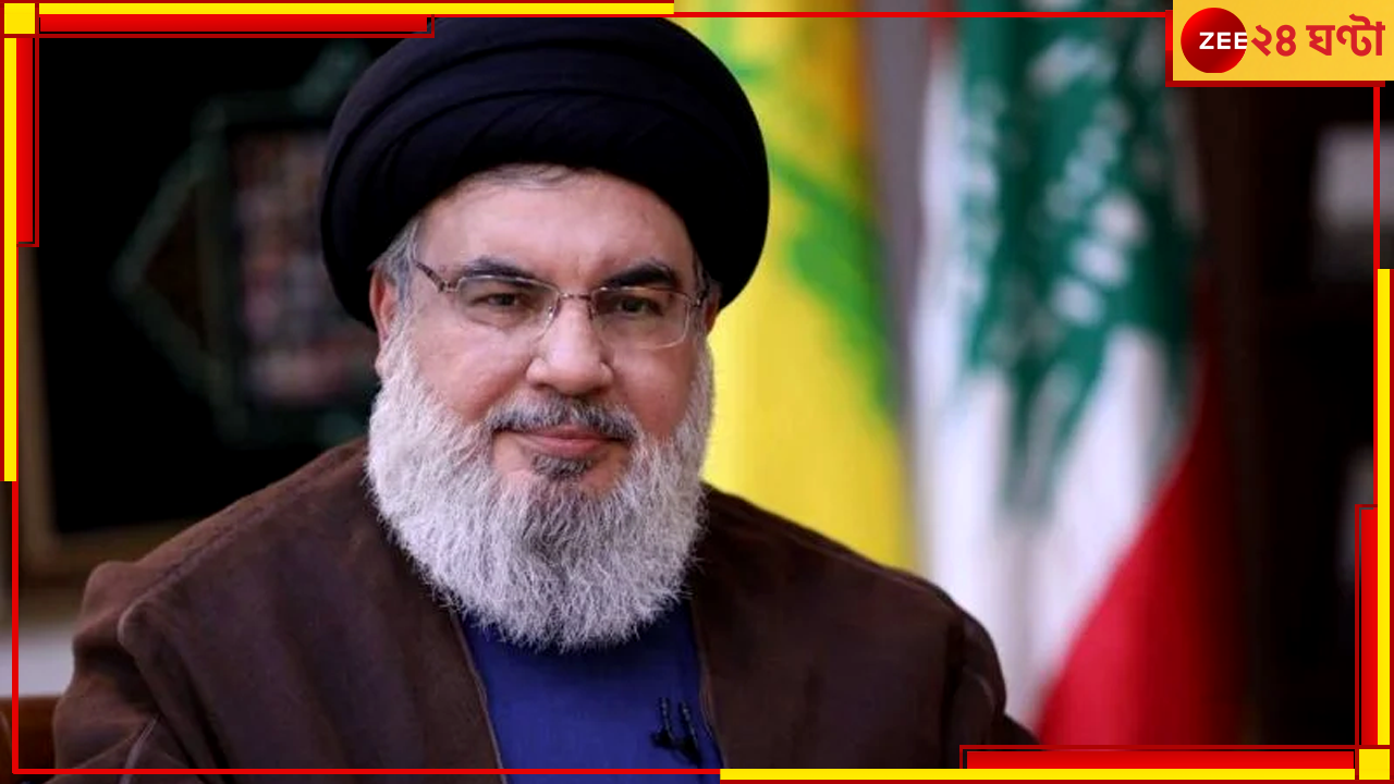 Hassan Nasrallah: মাটির ৬০ ফুট গভীর বাঙ্কারে থেকেও রক্ষা পাননি হেজবোল্লা প্রধান, কীভাবে হামলা ইজরায়েলের?.... Hassan Nasrallah: মাটির ৬০ ফুট গভীর বাঙ্কারে থেকেও রক্ষা পাননি হেজবোল্লা প্রধান, কীভাবে হামলা ইজরায়েলের?....