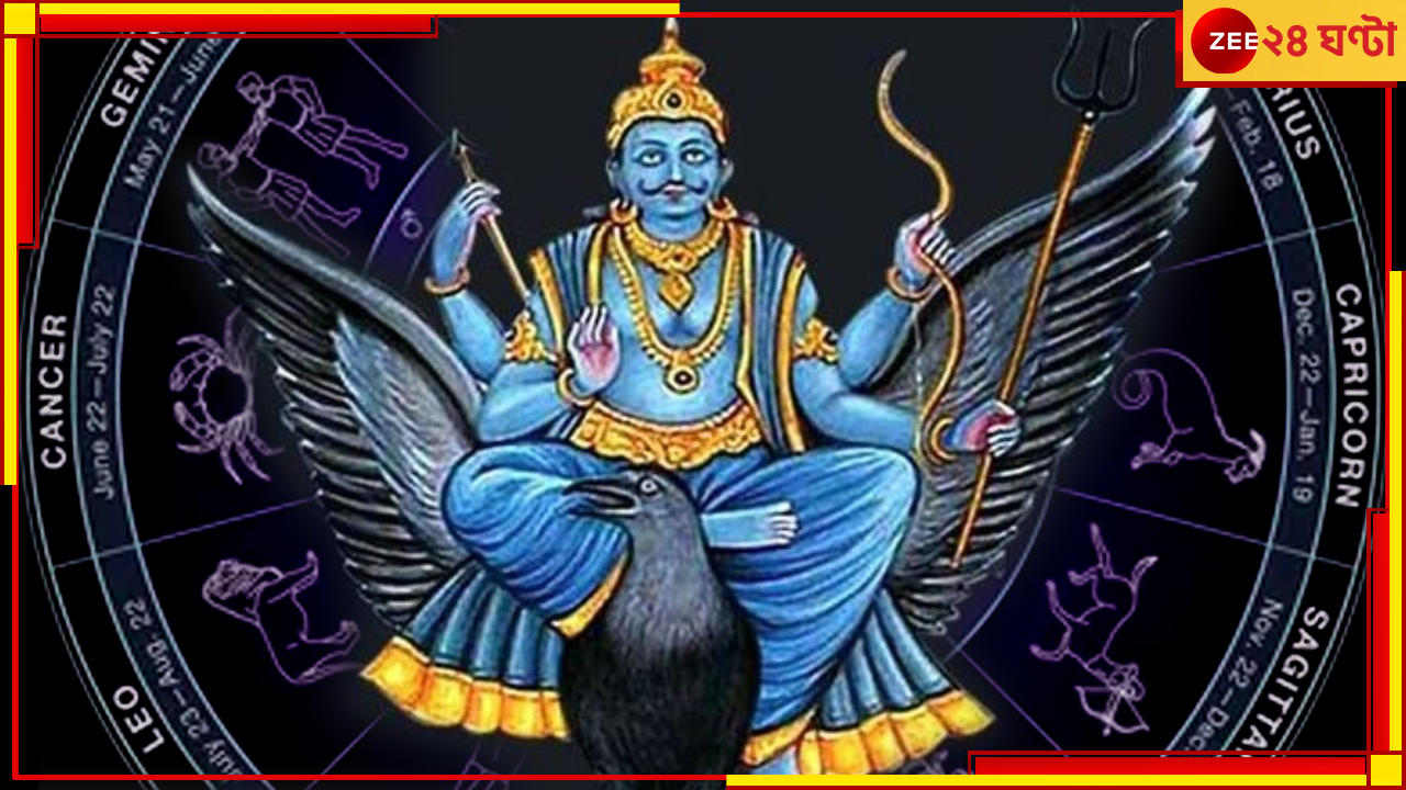 Shani Thkur: অক্টোবরে শনির অবস্থানের বড় বদল, ভাগ্য খুলে যাবে এই ৫ রাশির Shani Thkur: অক্টোবরে শনির অবস্থানের বড় বদল, ভাগ্য খুলে যাবে এই ৫ রাশির