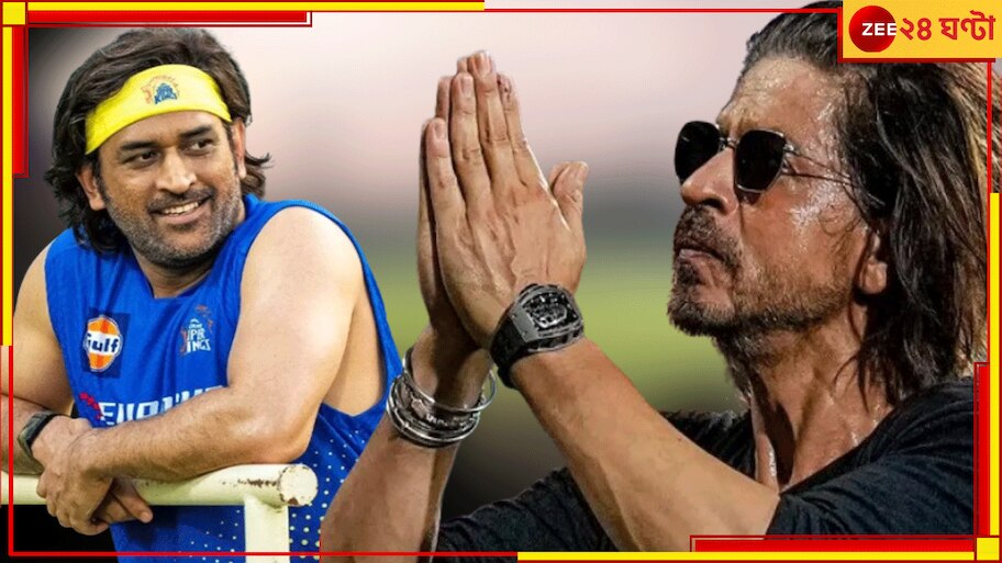 WATCH | Shah Rukh Khan On MS Dhoni: 'না...না...করেও ১০ আইপিএল খেলল', ধোনিকে কটাক্ষ শাহরুখের! ভাইরাল ভিডিয়োতে ঝড়...
