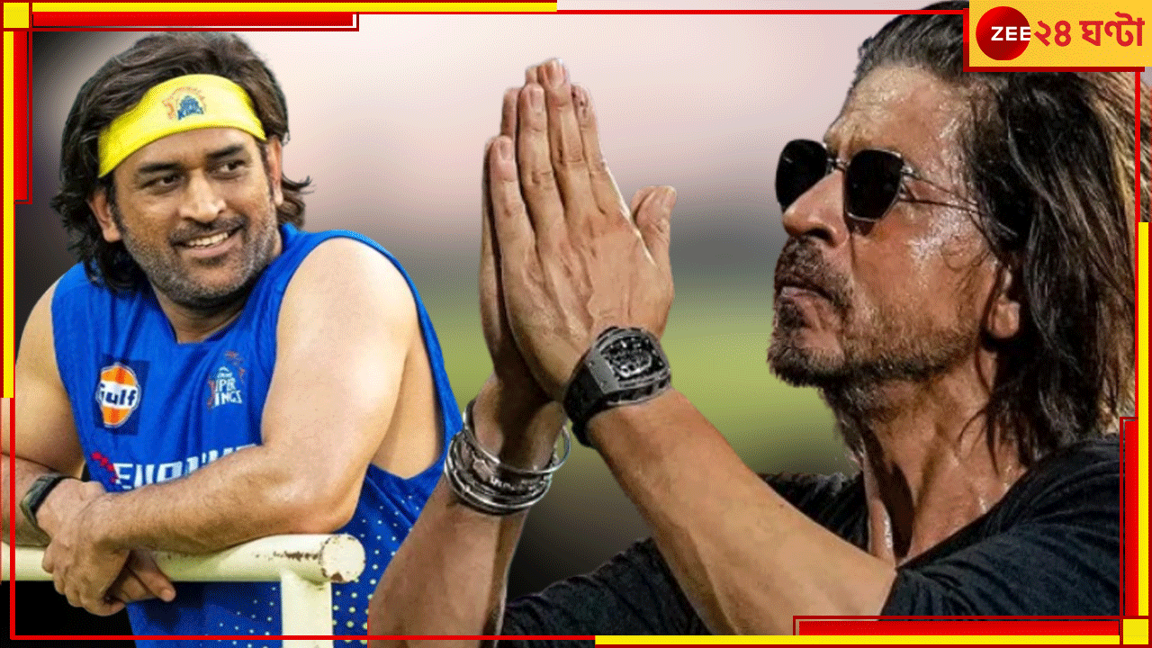 WATCH | Shah Rukh Khan On MS Dhoni: 'না...না...করেও ১০ আইপিএল খেলল', ধোনিকে কটাক্ষ শাহরুখের! ভাইরাল ভিডিয়োতে ঝড়... WATCH | Shah Rukh Khan On MS Dhoni: 'না...না...করেও ১০ আইপিএল খেলল', ধোনিকে কটাক্ষ শাহরুখের! ভাইরাল ভিডিয়োতে ঝড়...