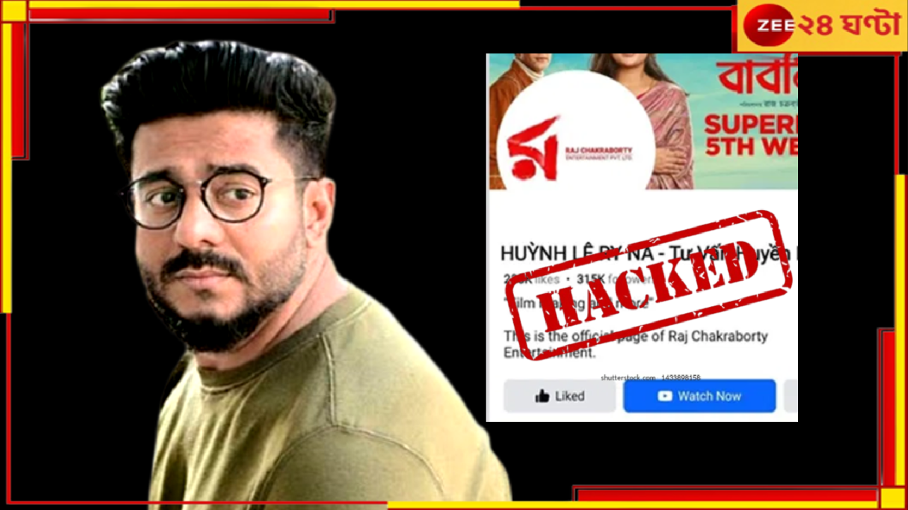 Raj Chakraborty Facebook Hacked: প্রোফাইল হ্যাক করে রাজ চক্রবর্তীর নামে যথেচ্ছ! সাইবার ক্রাইমের দ্বারস্থ পরিচালক-বিধায়ক... Raj Chakraborty Facebook Hacked: প্রোফাইল হ্যাক করে রাজ চক্রবর্তীর নামে যথেচ্ছ! সাইবার ক্রাইমের দ্বারস্থ পরিচালক-বিধায়ক...