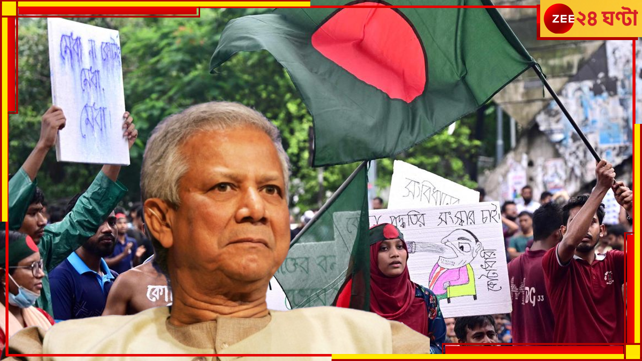 Fresh Protest in Bangladesh | Muhammad Yunus: ফের অশান্ত বদলের বাংলাদেশ! এবার কি ইউনূসকেও সরিয়ে দেবে উন্মত্ত জনতা? Fresh Protest in Bangladesh | Muhammad Yunus: ফের অশান্ত বদলের বাংলাদেশ! এবার কি ইউনূসকেও সরিয়ে দেবে উন্মত্ত জনতা?