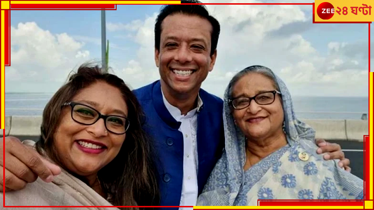 Bangladesh| Sheikh Hasina: আরও বিপাকে হাসিনা, এবার ছেলে-মেয়ের বিরুদ্ধে বড় পদক্ষেপ ইউনূস সরকারের Bangladesh| Sheikh Hasina: আরও বিপাকে হাসিনা, এবার ছেলে-মেয়ের বিরুদ্ধে বড় পদক্ষেপ ইউনূস সরকারের