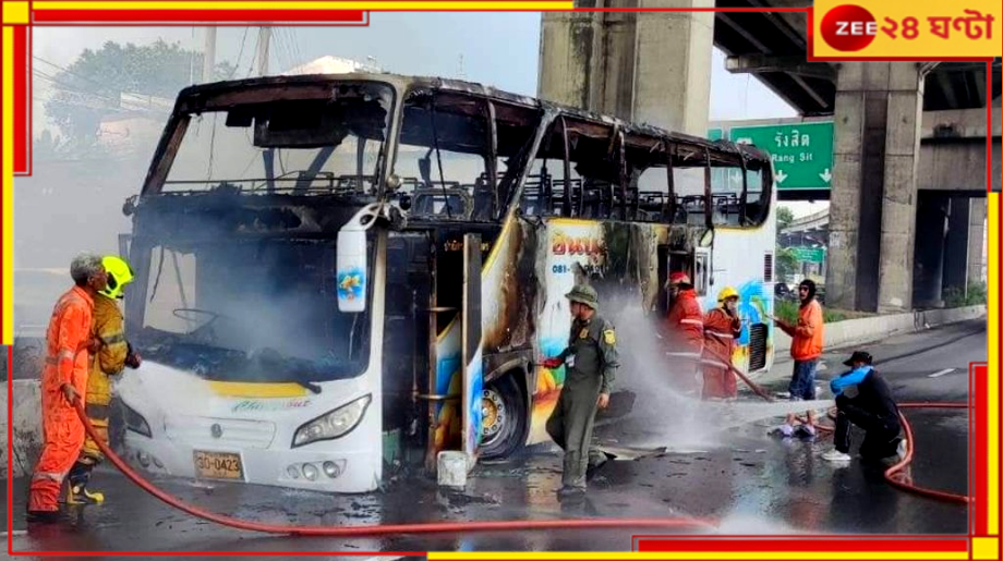 Thailand: মাঝপথেই চলন্ত স্কুলবাসে ভয়াবহ আগুন! জীবন্ত ঝলসাল কমপক্ষে ২৫ পড়ুয়া... Thailand: মাঝপথেই চলন্ত স্কুলবাসে ভয়াবহ আগুন! জীবন্ত ঝলসাল কমপক্ষে ২৫ পড়ুয়া...