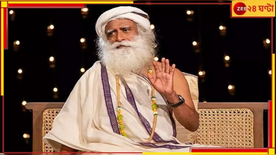 Sadhguru | Madras High Court: 'নিজে মেয়েকে তো বিয়ে দিয়েছেন, কিন্তু অন্যদের মাথা মুড়িয়ে ব্রহ্মচারী হতে বলছেন কেন!'