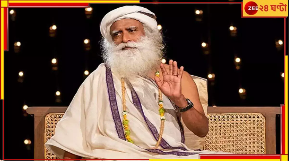 Sadhguru | Madras High Court: 'নিজে মেয়েকে তো বিয়ে দিয়েছেন, কিন্তু অন্যদের মাথা মুড়িয়ে ব্রহ্মচারী হতে বলছেন কেন!' Sadhguru | Madras High Court: 'নিজে মেয়েকে তো বিয়ে দিয়েছেন, কিন্তু অন্যদের মাথা মুড়িয়ে ব্রহ্মচারী হতে বলছেন কেন!'