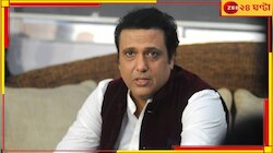 নিজের বন্দুকেই গুলিবিদ্ধ গোবিন্দা, দুর্ঘটনা নাকি পিছনে অন্য কারণ? পুলিসের হাতে আটক..
