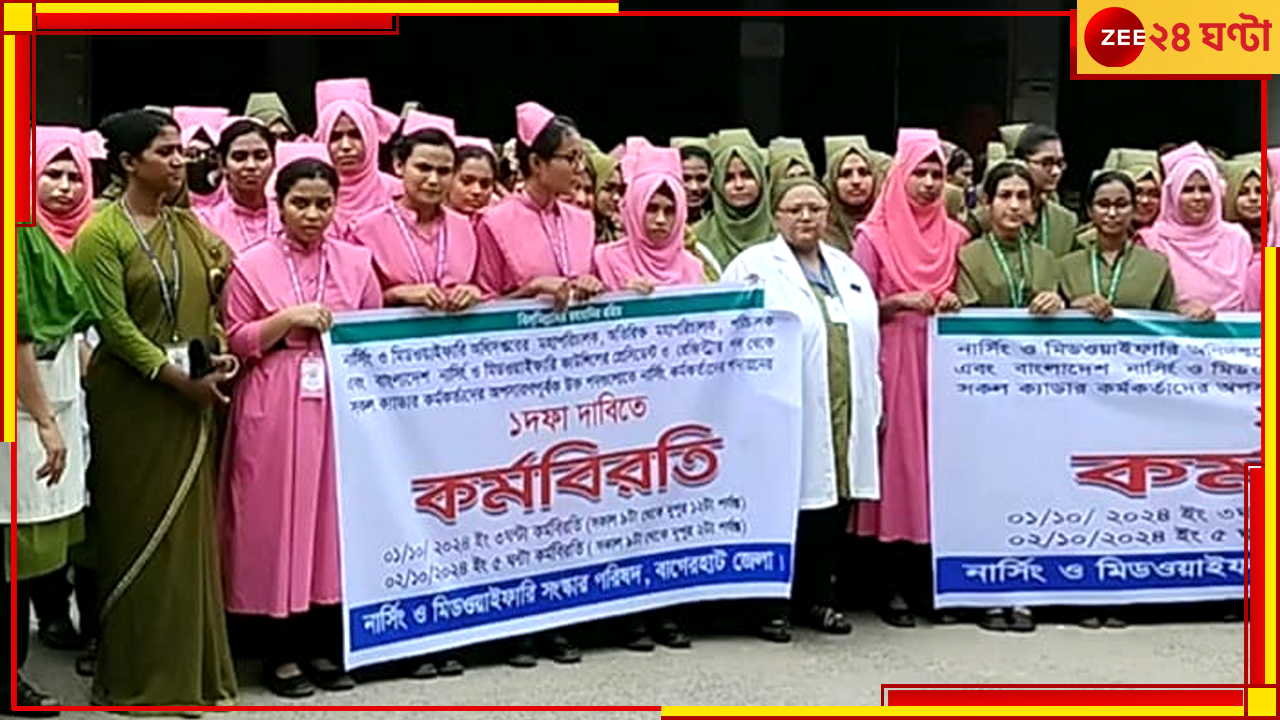 Bangladesh: সরকারের কোনও হেলদোল নেই, একদফা দাবিতে এবার কর্মবিরতিতে নার্সরা Bangladesh: সরকারের কোনও হেলদোল নেই, একদফা দাবিতে এবার কর্মবিরতিতে নার্সরা