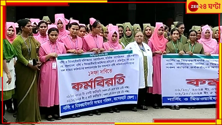 Bangladesh: সরকারের কোনও হেলদোল নেই, একদফা দাবিতে এবার কর্মবিরতিতে নার্সরা