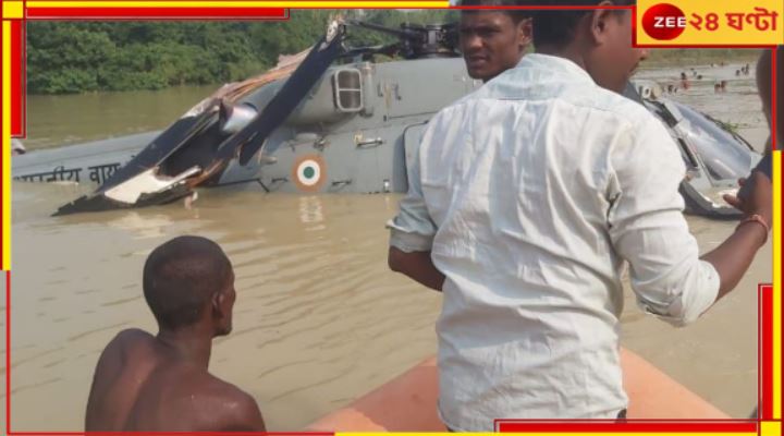 Bihar Flood: বন্যায় ত্রাণ বিলোতে গিয়ে জলেই ক্র্যাশ করল বায়ুসেনার হেলিকপ্টার! মারাত্মক..