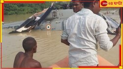 বন্যায় ত্রাণ বিলোতে গিয়ে জলেই ক্র্যাশ করল বায়ুসেনার হেলিকপ্টার! মারাত্মক..