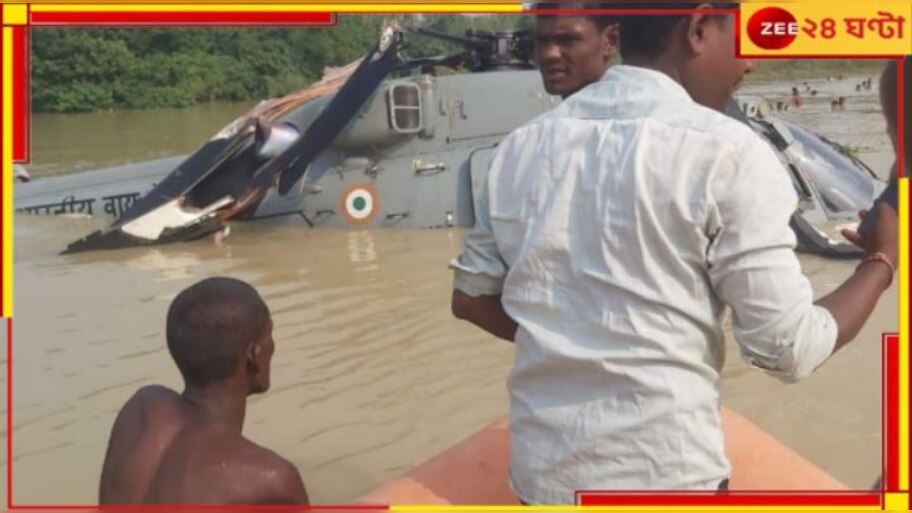Bihar Flood: বন্যায় ত্রাণ বিলোতে গিয়ে জলেই ক্র্যাশ করল বায়ুসেনার হেলিকপ্টার! মারাত্মক..