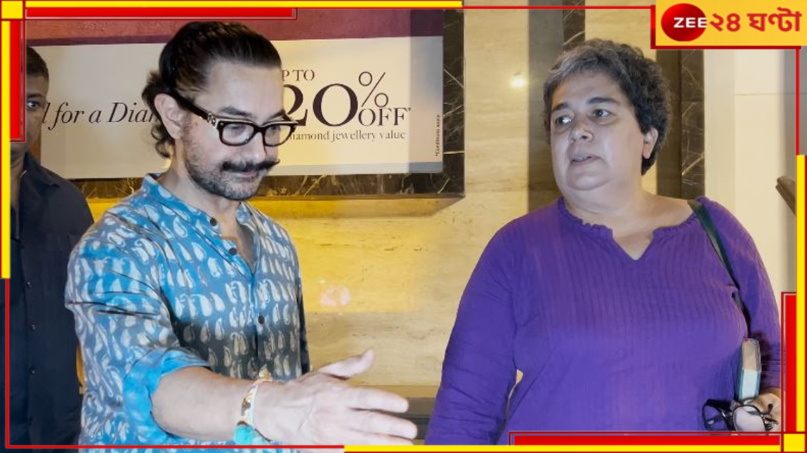 Aamir Khan: স্বজনহারা আমির, সকাল সকাল প্রাক্তন স্ত্রীর কাছে ছুটে গেলেন অভিনেতা... Aamir Khan: স্বজনহারা আমির, সকাল সকাল প্রাক্তন স্ত্রীর কাছে ছুটে গেলেন অভিনেতা...