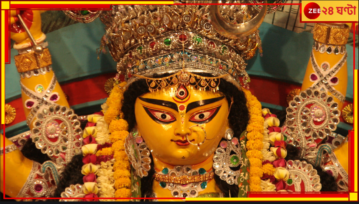 Bardhaman | Durga Puja Special: মাত্র একদিনের দুর্গাপুজো! মহালয়ায় বোধন হয়ে মহালয়াতেই বিসর্জন, শুধু... Bardhaman | Durga Puja Special: মাত্র একদিনের দুর্গাপুজো! মহালয়ায় বোধন হয়ে মহালয়াতেই বিসর্জন, শুধু...