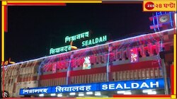 বদলে যাবে শিয়ালদহ স্টেশনের নাম? রেলমন্ত্রীর কাছে দাবি বিজেপি সাংসদের.....