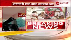 Roopa Ganguly | থানায় রাতভোর ধরনা, সকালে গ্রেফতার রূপা, কী বলছেন সজল-অরূপ? | Zee 24 Ghanta