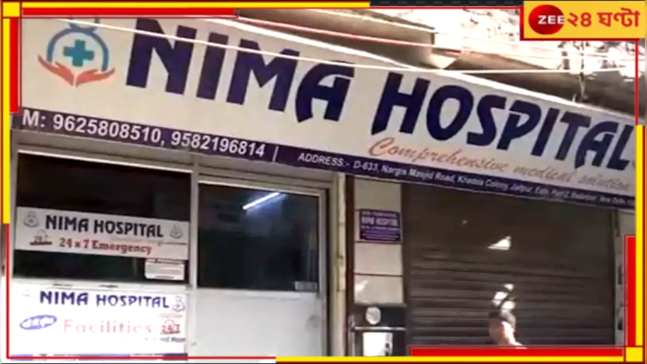 Doctor Shot Dead: হাড়হিম দিল্লি‌! হাসপাতালের মধ্যেই 'অন ডিউটি' ডাক্তারকে গুলি করে খুন...