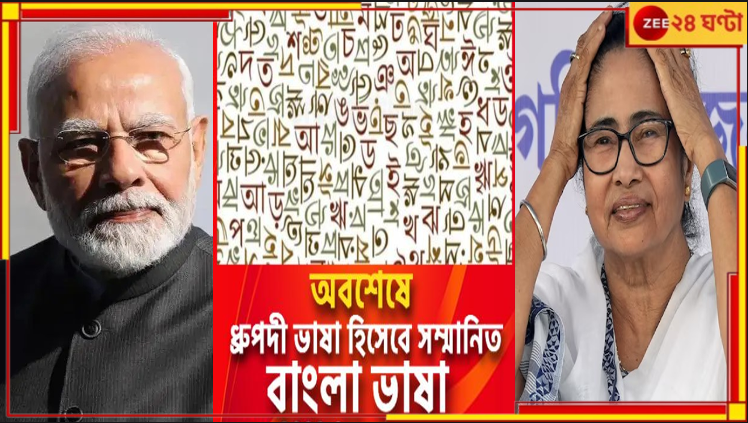 Indian Classical Language | Bengali Language: অবশেষে 'ধ্রুপদী' শিরোপা বাংলার! কৃতিত্ব নিয়ে মমতা-মোদীর দড়ি টানাটানি... Indian Classical Language | Bengali Language: অবশেষে 'ধ্রুপদী' শিরোপা বাংলার! কৃতিত্ব নিয়ে মমতা-মোদীর দড়ি টানাটানি...
