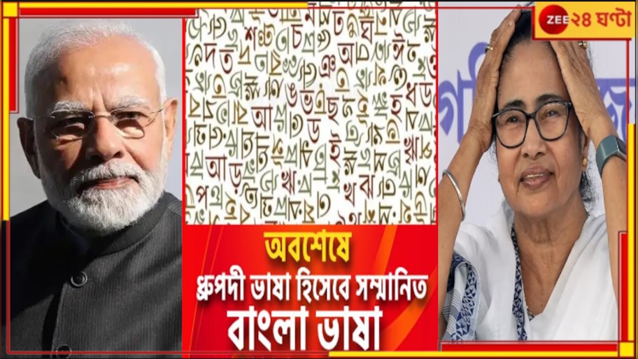 Indian Classical Language | Bengali Language: অবশেষে 'ধ্রুপদী' শিরোপা বাংলার! কৃতিত্ব নিয়ে মমতা-মোদীর দড়ি টানাটানি...