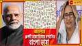 Indian Classical Language | Bengali Language: অবশেষে 'ধ্রুপদী' শিরোপা বাংলার! কৃতিত্ব নিয়ে মমতা-মোদীর দড়ি টানাটানি...