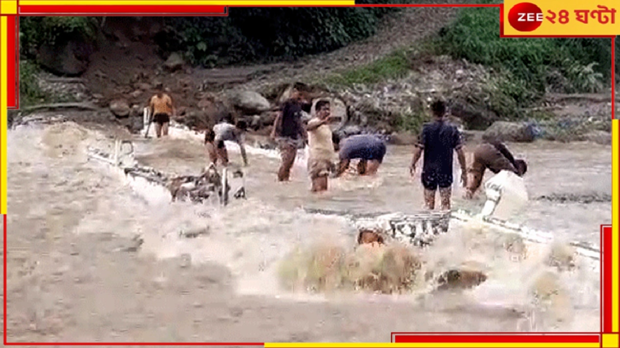 Darjeeling Rain: টানা ৪০ ঘণ্টা বৃষ্টিতে জলের তলায় দার্জিলিং, নদীর খরস্রোতে ভেঙে পড়ল সেতু...