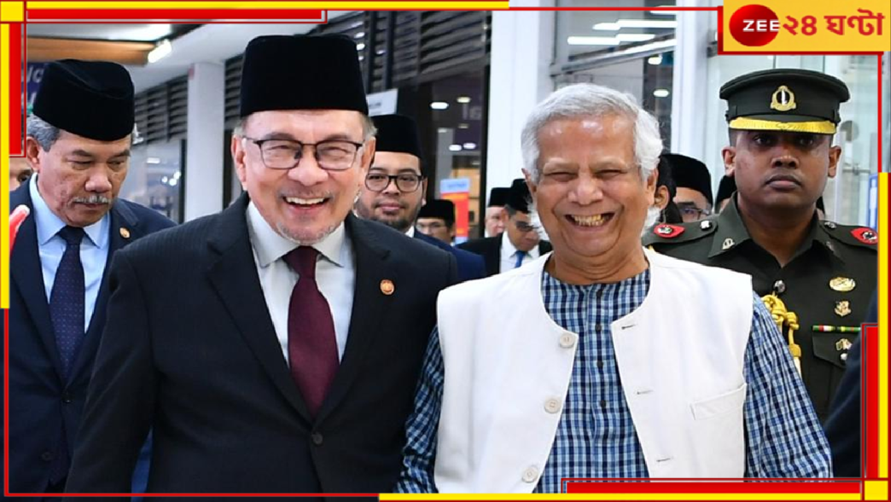 Malaysia Prime Minister | Bangladesh: ইউনূসের সঙ্গে বৈঠকের পরেই সুখবর বাংলাদেশে, মালয়েশিয়ার প্রধানমন্ত্রীর বড় ঘোষণা... Malaysia Prime Minister | Bangladesh: ইউনূসের সঙ্গে বৈঠকের পরেই সুখবর বাংলাদেশে, মালয়েশিয়ার প্রধানমন্ত্রীর বড় ঘোষণা...