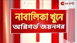 Jaynagar Chaos | অগ্নিগর্ভ জয়নগর, পুলিস ফাঁড়িতে আগুন | Zee 24 Ghanta