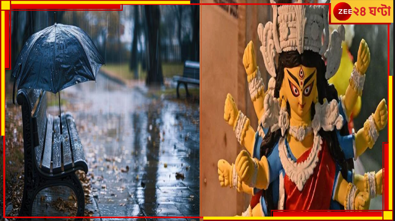 Bengal Weather Update: বিক্ষিপ্তভাবে বজ্রবিদ্যুৎ-সহ বৃষ্টি, মেঘলা আকাশ গাঙ্গেয় পশ্চিমবঙ্গে! পুজোয় কী হবে? Bengal Weather Update: বিক্ষিপ্তভাবে বজ্রবিদ্যুৎ-সহ বৃষ্টি, মেঘলা আকাশ গাঙ্গেয় পশ্চিমবঙ্গে! পুজোয় কী হবে?
