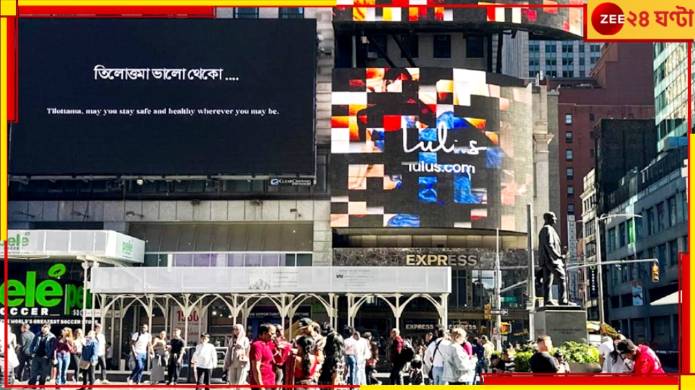 Tilottoma on Times Square Billboard: টাইমস স্কোয়্যারের বিলবোর্ড জুড়ে এবার তিলোত্তমা... 