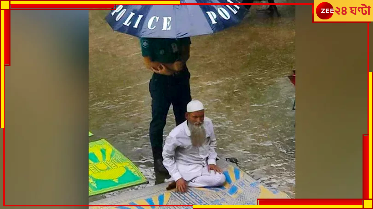 Bangladesh: বদলের বাংলাদেশ, বৃষ্টিতে নামাজরত বৃদ্ধের মাথায় ছাতা ধরে ঠায় দাঁড়িয়ে পুলিসকর্মী দীপ্ত রায় Bangladesh: বদলের বাংলাদেশ, বৃষ্টিতে নামাজরত বৃদ্ধের মাথায় ছাতা ধরে ঠায় দাঁড়িয়ে পুলিসকর্মী দীপ্ত রায়