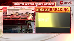 Junior Doctors Hunger Strike: মঙ্গলবার সব মেডিক্যাল কলেজে ১২ ঘণ্টার প্রতীকী অনশন! | Zee 24 Ghanta 
