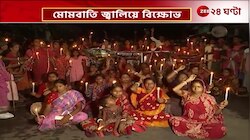 Jaynagar incident | জয়নগর কাণ্ডে মোমবাতি জ্বালিয়ে বিক্ষোভ মহিলাদের | Zee 24 Ghanta